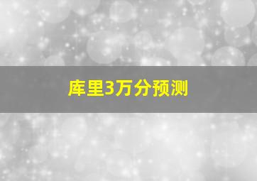 库里3万分预测