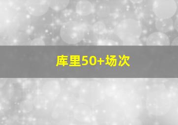 库里50+场次