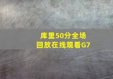 库里50分全场回放在线观看G7