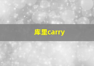 库里carry