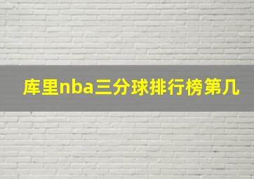 库里nba三分球排行榜第几