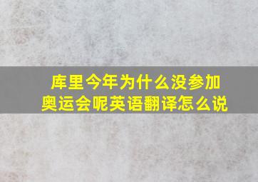 库里今年为什么没参加奥运会呢英语翻译怎么说