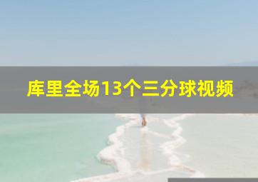 库里全场13个三分球视频