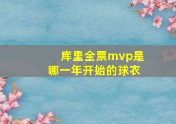 库里全票mvp是哪一年开始的球衣