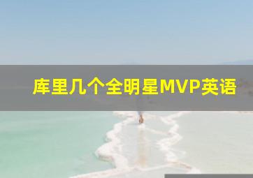 库里几个全明星MVP英语