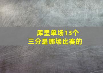 库里单场13个三分是哪场比赛的