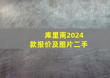 库里南2024款报价及图片二手