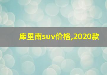 库里南suv价格,2020款