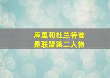 库里和杜兰特谁是联盟第二人物