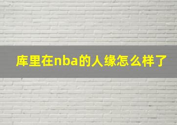 库里在nba的人缘怎么样了