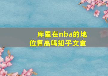 库里在nba的地位算高吗知乎文章