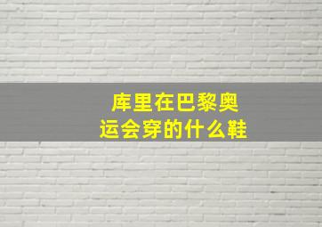 库里在巴黎奥运会穿的什么鞋