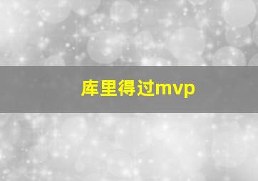 库里得过mvp