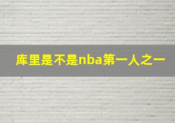 库里是不是nba第一人之一