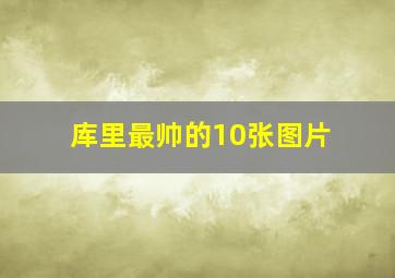 库里最帅的10张图片