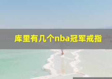 库里有几个nba冠军戒指