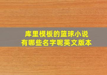 库里模板的篮球小说有哪些名字呢英文版本