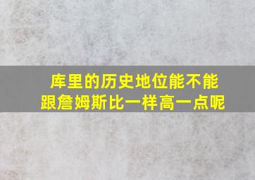 库里的历史地位能不能跟詹姆斯比一样高一点呢