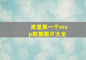 库里第一个mvp数据图片大全