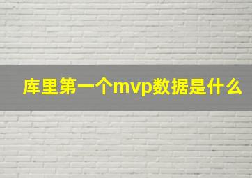 库里第一个mvp数据是什么