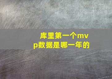 库里第一个mvp数据是哪一年的