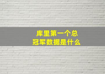 库里第一个总冠军数据是什么