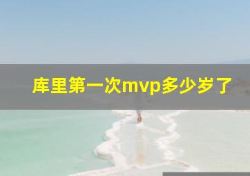 库里第一次mvp多少岁了