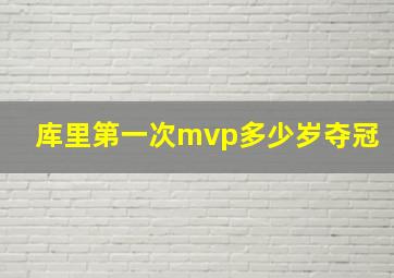 库里第一次mvp多少岁夺冠