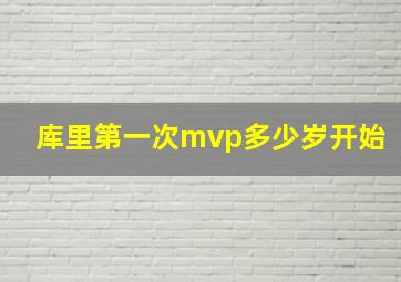 库里第一次mvp多少岁开始