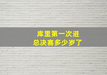 库里第一次进总决赛多少岁了