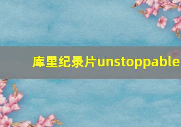 库里纪录片unstoppable