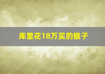 库里花18万买的猴子