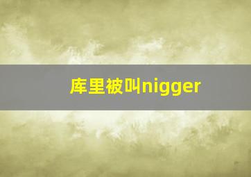 库里被叫nigger