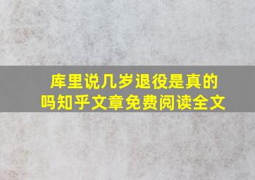 库里说几岁退役是真的吗知乎文章免费阅读全文