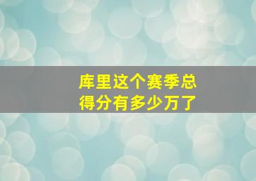 库里这个赛季总得分有多少万了