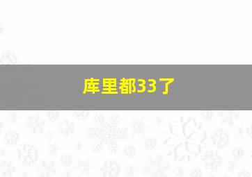 库里都33了