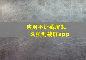 应用不让截屏怎么强制截屏app