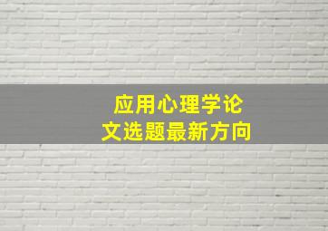 应用心理学论文选题最新方向