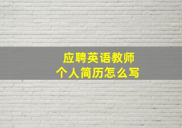 应聘英语教师个人简历怎么写