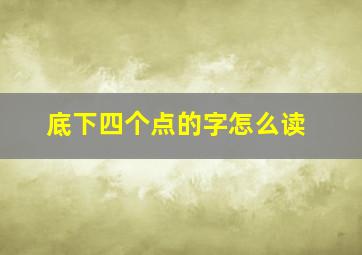 底下四个点的字怎么读