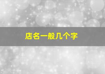 店名一般几个字