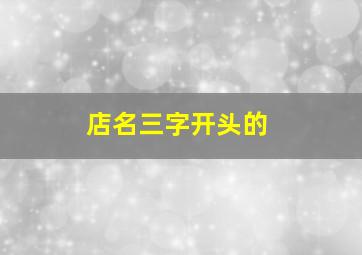 店名三字开头的