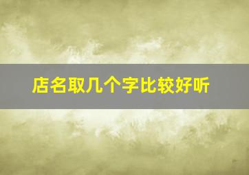 店名取几个字比较好听