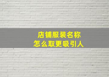 店铺服装名称怎么取更吸引人