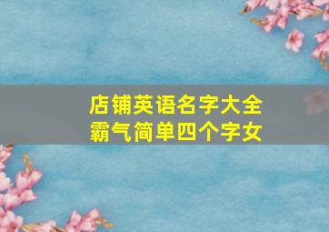 店铺英语名字大全霸气简单四个字女