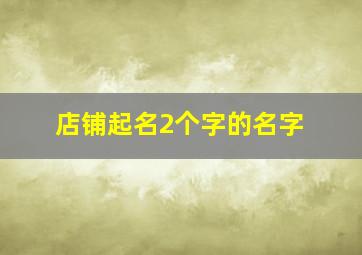 店铺起名2个字的名字