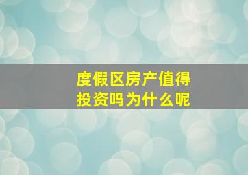 度假区房产值得投资吗为什么呢