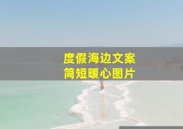 度假海边文案简短暖心图片