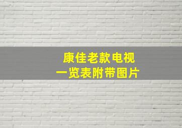 康佳老款电视一览表附带图片