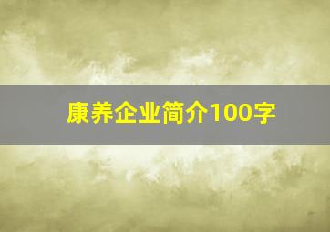 康养企业简介100字